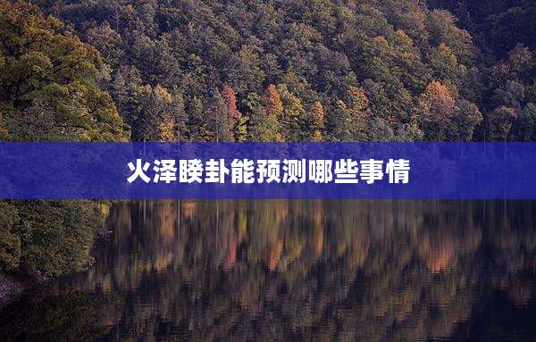 火泽睽卦能预测哪些事情