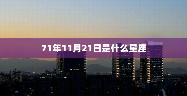71年11月21日是什么星座