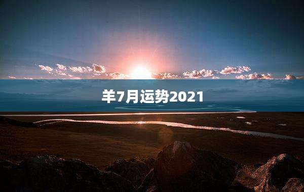 羊7月运势2021