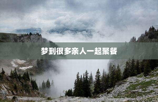 梦到很多亲人一起聚餐