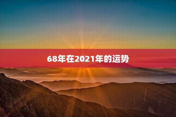 68年在2021年的运势