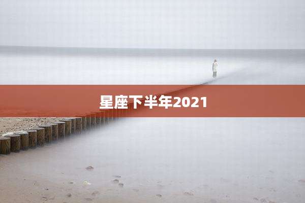 星座下半年2021