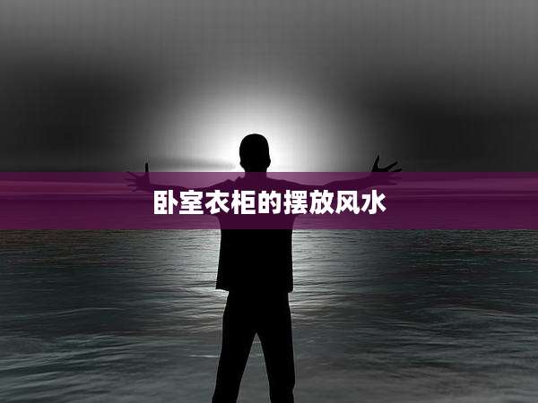 卧室衣柜的摆放风水