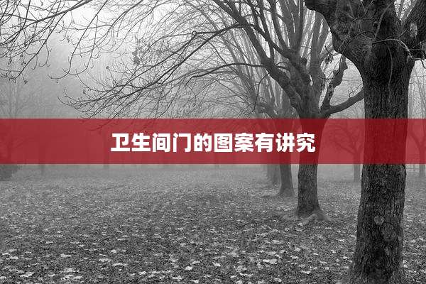 卫生间门的图案有讲究