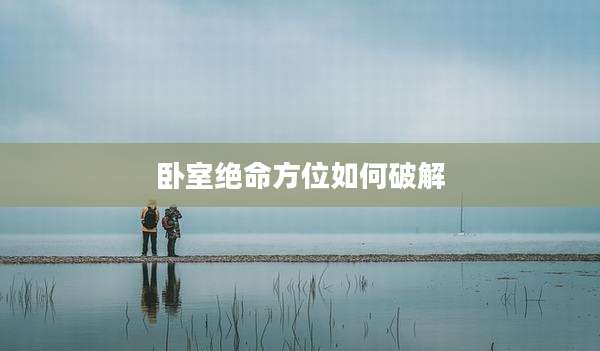 卧室绝命方位如何破解