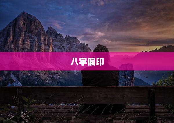 八字偏印