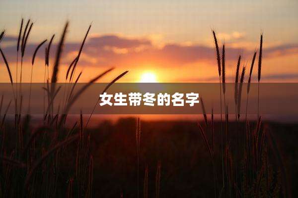 女生带冬的名字