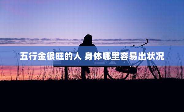 五行金很旺的人 身体哪里容易出状况