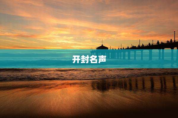 开封名声