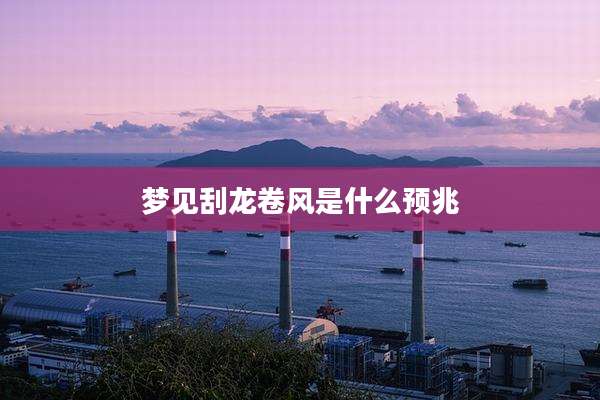 梦见刮龙卷风是什么预兆