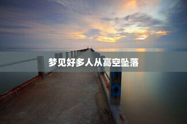 梦见好多人从高空坠落