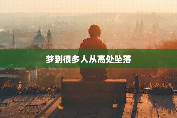 梦到很多人从高处坠落