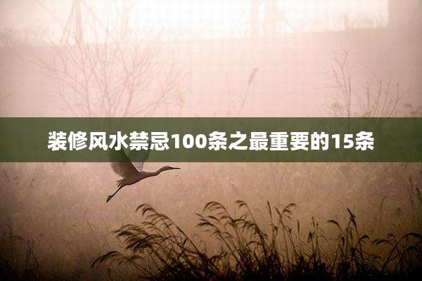 装修风水禁忌100条之最重要的15条