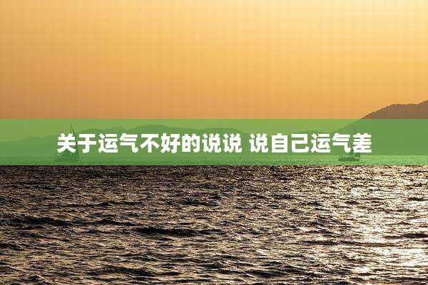 关于运气不好的说说 说自己运气差