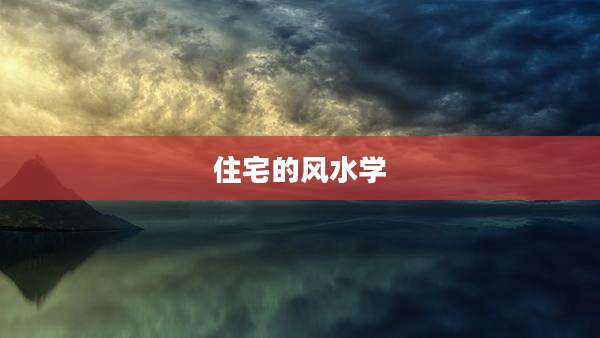 住宅的风水学