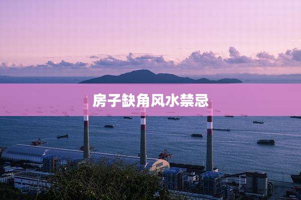 房子缺角风水禁忌