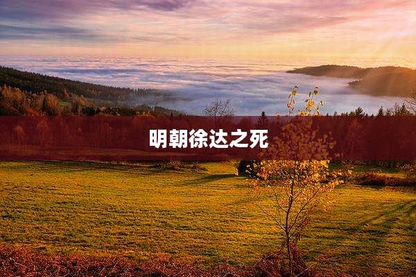 明朝徐达之死