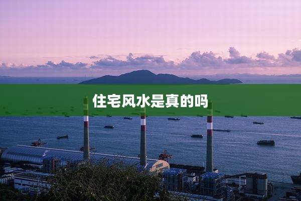 住宅风水是真的吗