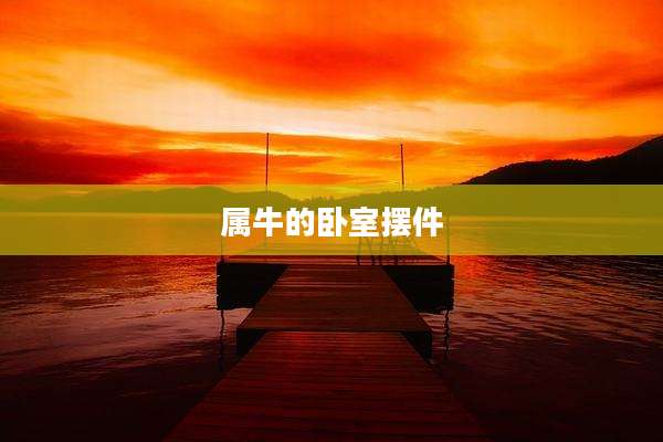 属牛的卧室摆件