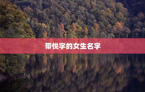 带悦字的女生名字