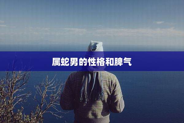 属蛇男的性格和脾气