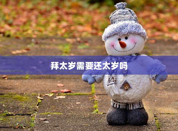 拜太岁需要还太岁吗