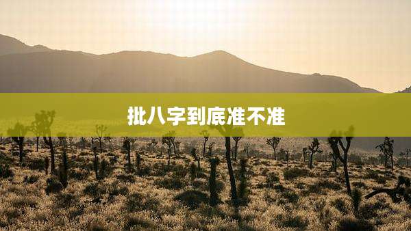 批八字到底准不准
