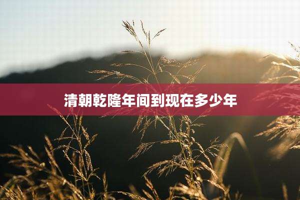 清朝乾隆年间到现在多少年