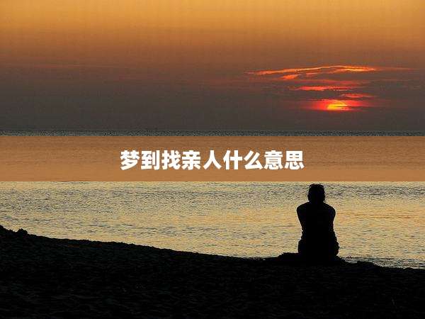 梦到找亲人什么意思