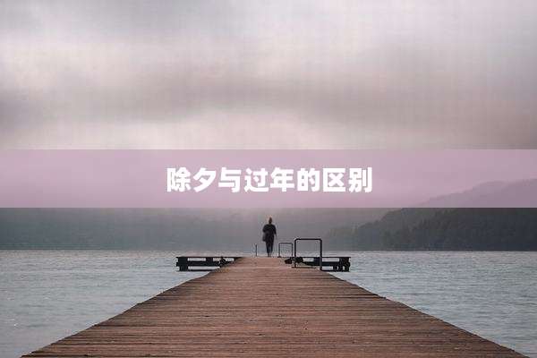 除夕与过年的区别