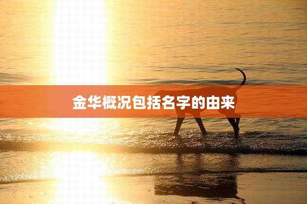 金华概况包括名字的由来