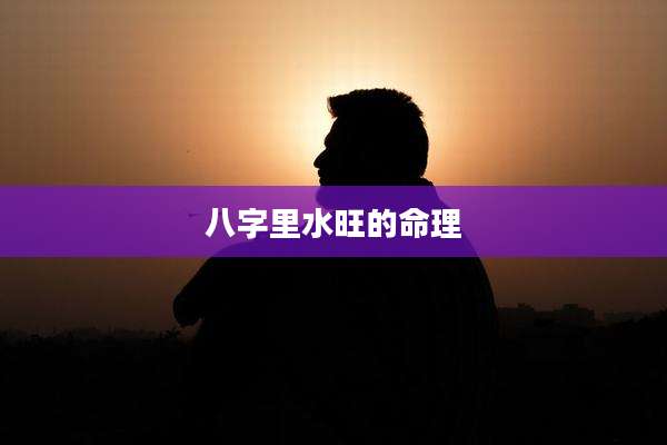 八字里水旺的命理