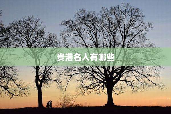 贵港名人有哪些