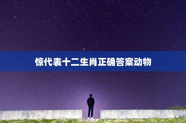 惊代表十二生肖正确答案动物