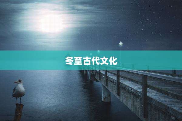 冬至古代文化