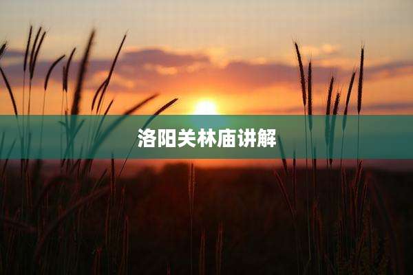 洛阳关林庙讲解