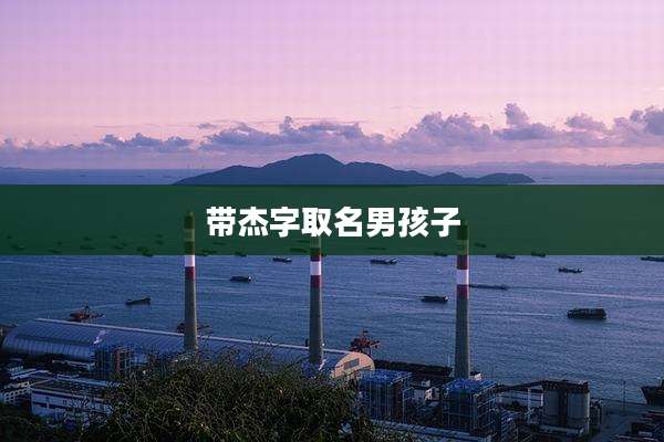 带杰字取名男孩子