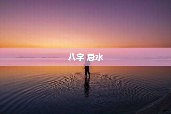 八字 忌水