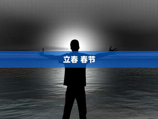 立春 春节