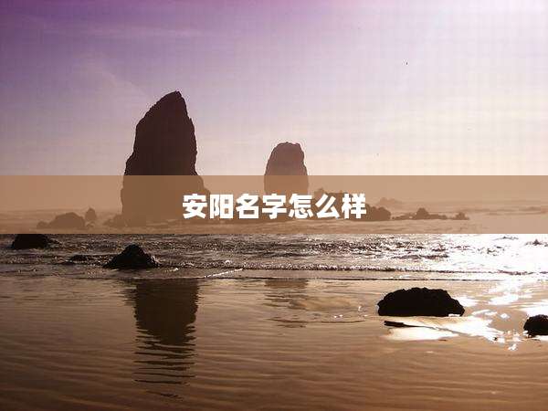 安阳名字怎么样