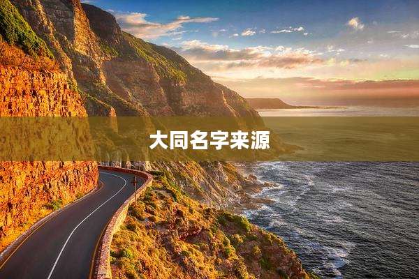 大同名字来源