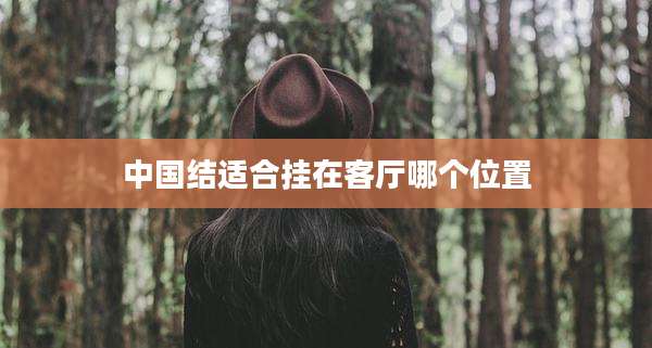 中国结适合挂在客厅哪个位置