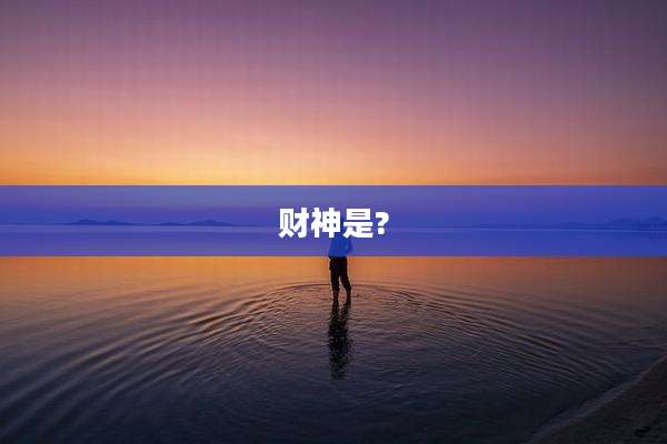 财神是?