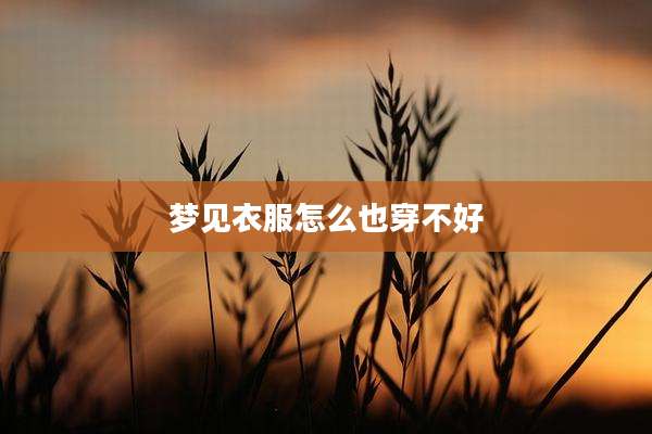 梦见衣服怎么也穿不好