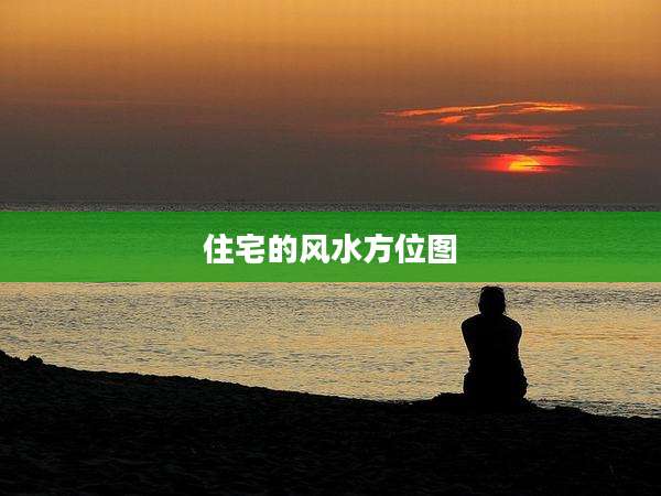 住宅的风水方位图