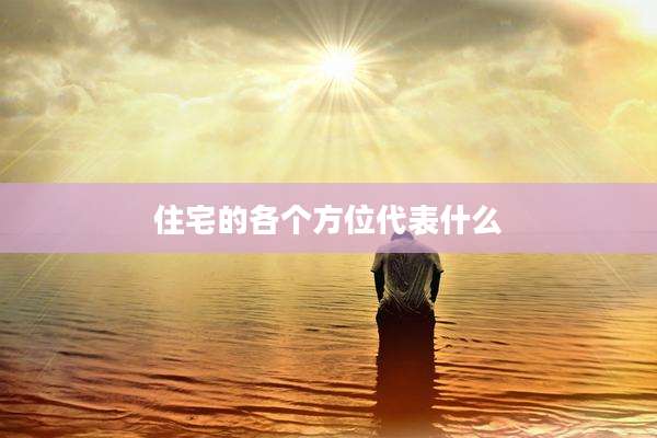 住宅的各个方位代表什么