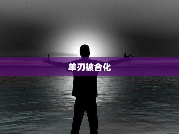 羊刃被合化