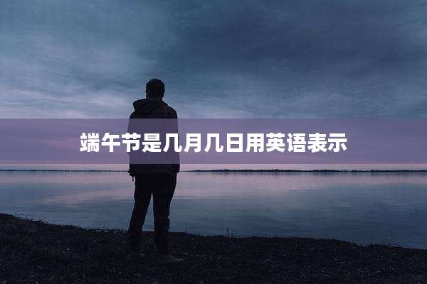 端午节是几月几日用英语表示