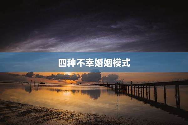 四种不幸婚姻模式