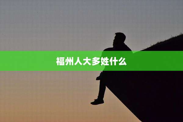 福州人大多姓什么